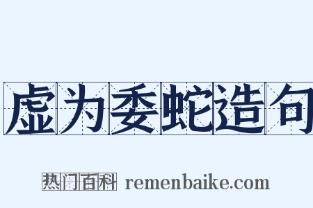 虚为委蛇造句是什么意思的图片